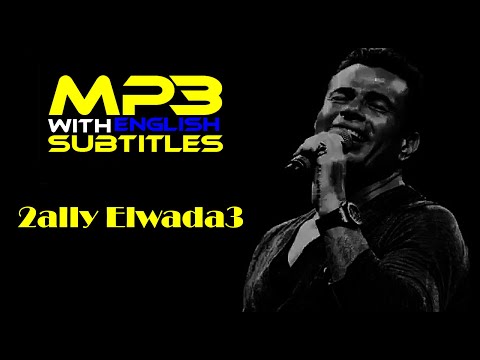   2 3    عمرو دياب قالى الوداع