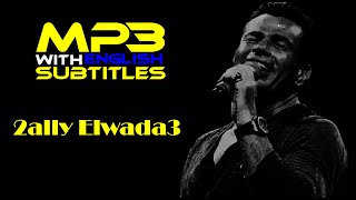 Amr Diab - 2ally Elwada3 With English Subtitles | عمرو دياب - قالى الوداع