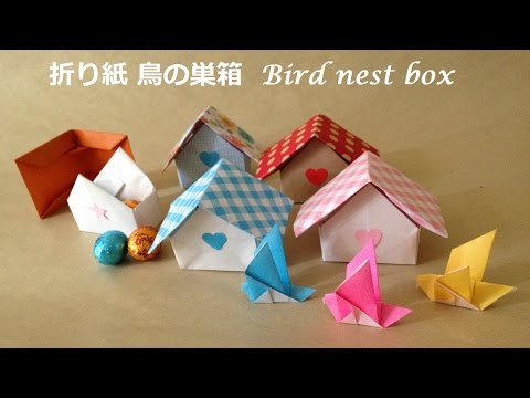 折り紙 鳥の巣箱 折り方　Origami bird nest box tutorial