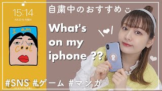 【大公開】20代女子のスマホの中身紹介\❤︎/自粛中におすすめのアプリ🍒【おうち時間】