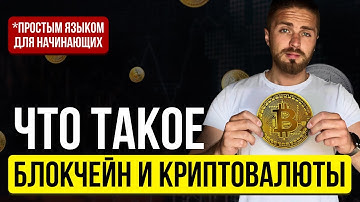 Что такое КРИПТОВАЛЮТА И БЛОКЧЕЙН простыми словами | Криптовалюта и блокчейн для начинающих
