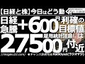 【日経と株-今日はどう動く?】日経急騰+600円!利確の目標値は27,500円付近!「雇用統計」に注意! アメリカ市場の急騰もあり日経平均は堅調だが、すでに最短距離の利確ポイントに到達している銘柄も。