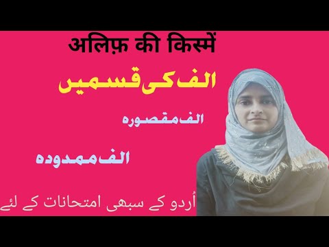 Alif Ki Qisme Alif Maqsurah Alif Mamdudah الف کی قسمیں الف مقصورہ الف ممدودہ 