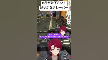 【 驚異のエイム 】クレーバーが上手すぎる新人vtuber 【 apex / 新人vtuber / すいらん 】#apex #新人vtuber #shorts
