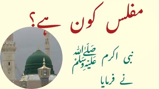 Asal Muflis Kaun Hai | Hazrat Muhammad SAW ne farmaya | Qayamat main muflis kon | Hadees e Nabvi