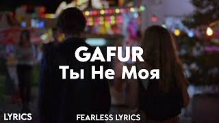 Gafur - Ты не моя (Lyrics)