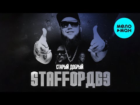 StaFFорд63 - Старый добрый (Альбом 2022)