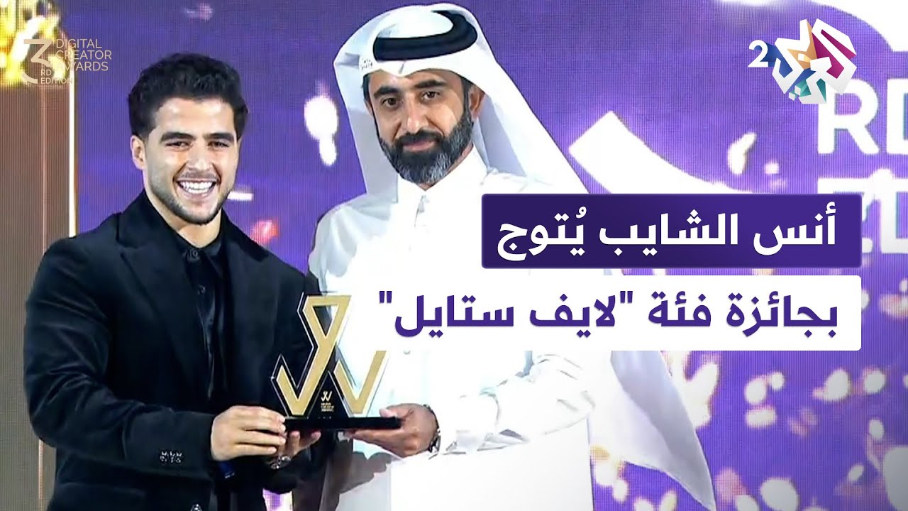 حفل جوائز صناع المحتوى | شاهد.. صانع المحتوى أنس الشايب يتوج بجائزة المهرجان عن فئة 