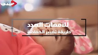 للأمهات الجدد .. طريقة تغيير الحفاضة