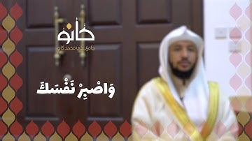 وَٱصۡبِرۡ نَفۡسَكَ | القارئ طاهر محمد الأهدل | رمضان ١٤٤٠ھ