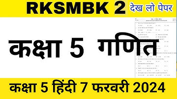 aaklan 2 math class 5 / RKSMBK 2 class 5 Math paper 7 February 2024 / आकलन द्वितीय कक्षा 5 गणित 2024