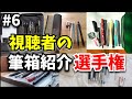 選手権Part6 第3弾視聴者の筆箱紹介選手権 選手権Part6 第3弾視聴者の筆箱紹介選手権