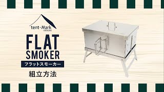 tent-Mark DESIGNS 「フラットスモーカー」組立方法