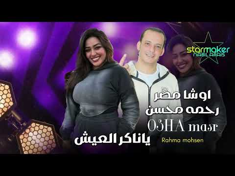 يا ناكر العيش رحمه محسن 2025 القشاش اوشا مصر