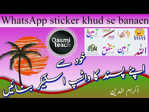 WhatsApp sticker khud se banana sikhen اپنے پسند کا واٹسپ اسٹیکر بنانا سیکھیں