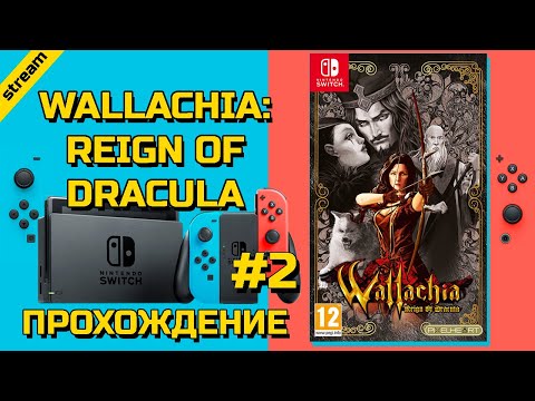 Видео: WALLACHIA: REIGN OF DRACULA ► SWITCH ► ПРОХОЖДЕНИЕ ► ЧАСТЬ 2 ► ФИНАЛ