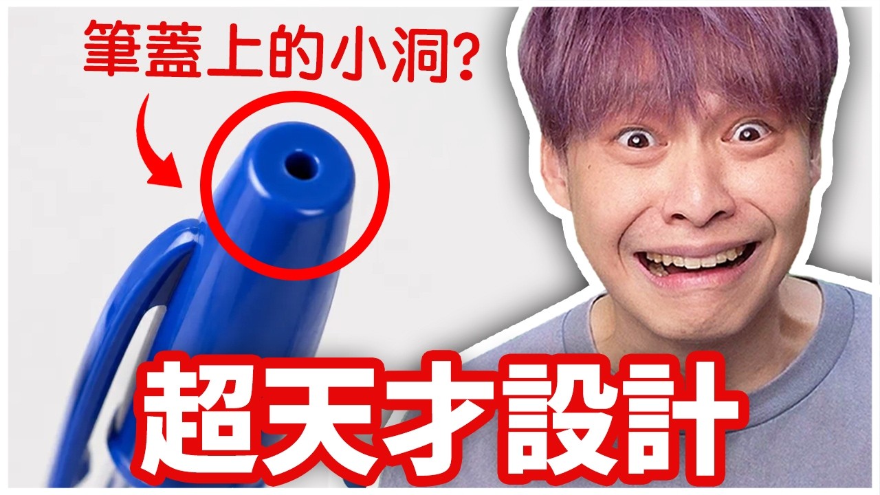 你知道這些設計的真正用途嗎🤔