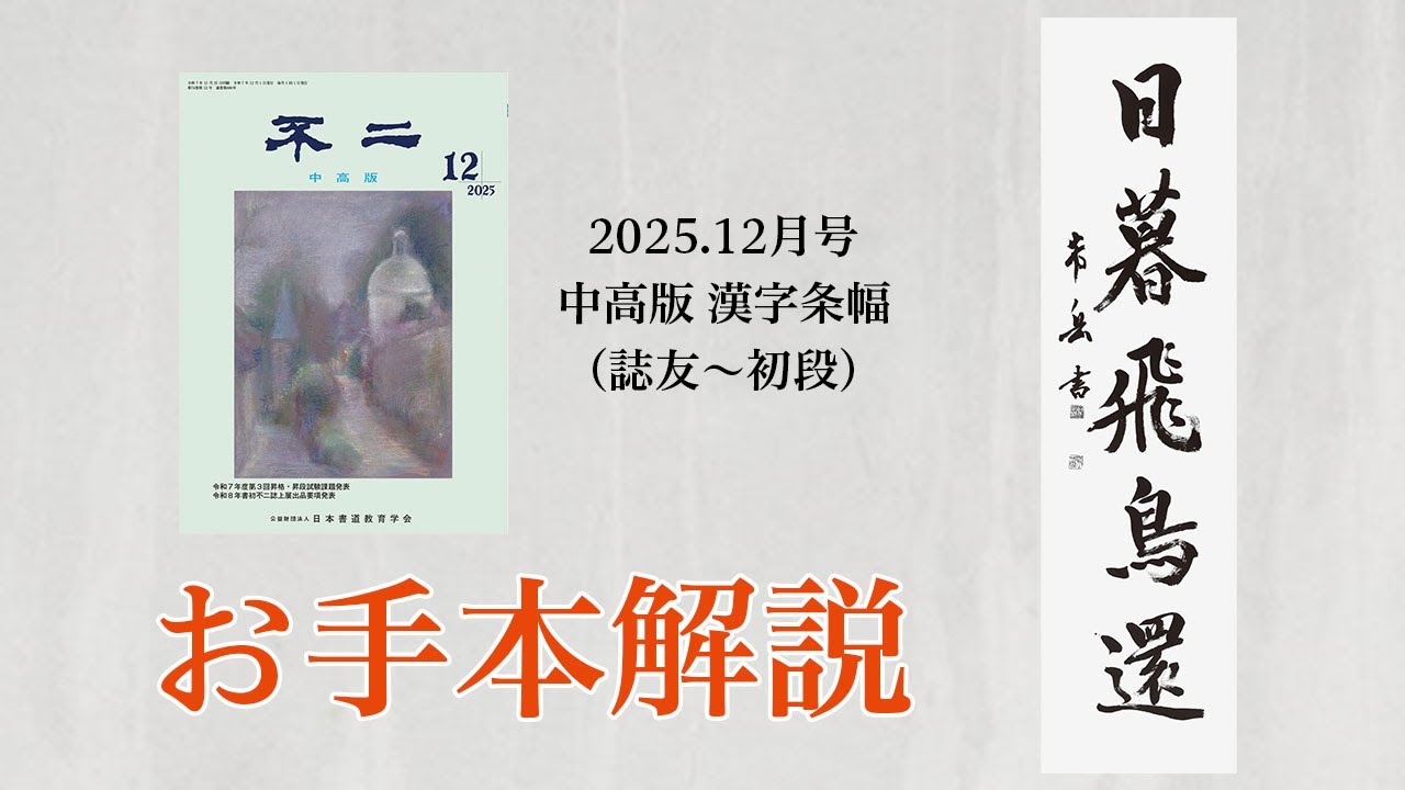 不二誌解説チャンネル＠日本書道教育学会】中高版 2025年12月号 中高版