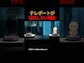 テレポートが存在しない理由#shorts