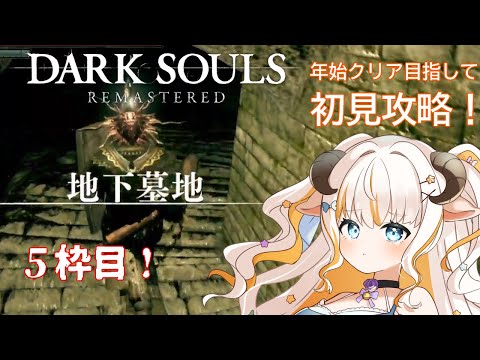 【ダークソウル】クリア耐久５枠目！DARK SOULS REMASTERED完全初見攻略【#新人vtuber 】