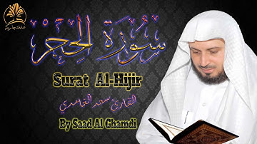 قرآن كريم | سورة الحجر | تلاوة هادئة خاشعة | الشيخ سعد الغامدي | Surat Al Hijir | Saad Al Ghamdi
