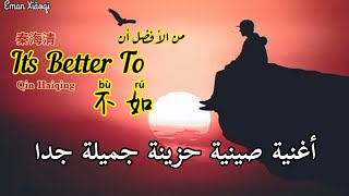 Qin Haiqing | It's Better To-[مترجمة]-  أغنية تيكتوك صينية حزينة _ 《不如》 _秦海清