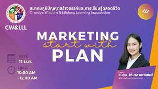 Marketing Plan / การวางแผนการตลาด - โดย อ.ปุณ สิริมาส ขนาบศักดิ์