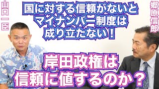 【マイナンバーカード、国への不信のまま、保険証廃止強行で岸田内閣崩壊か！】郷原信郎の「日本の権力を斬る！」＃255