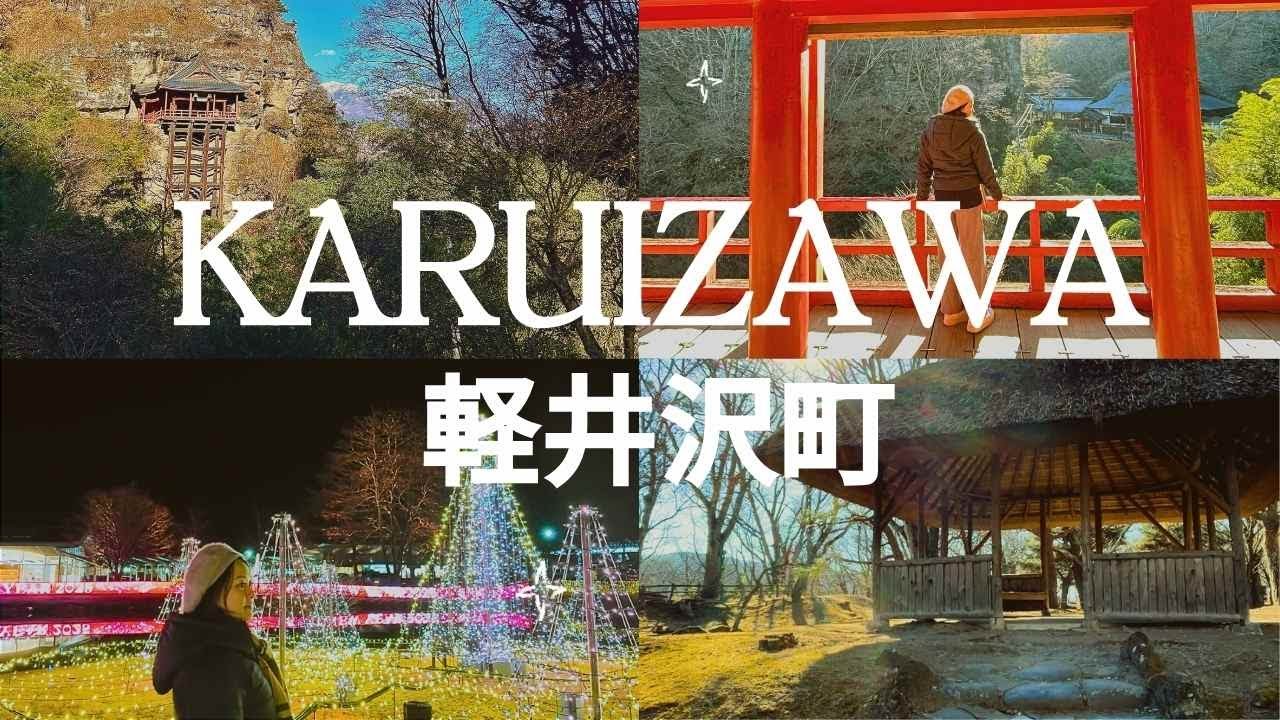 Top Things to Do in Karuizawa 軽井沢町