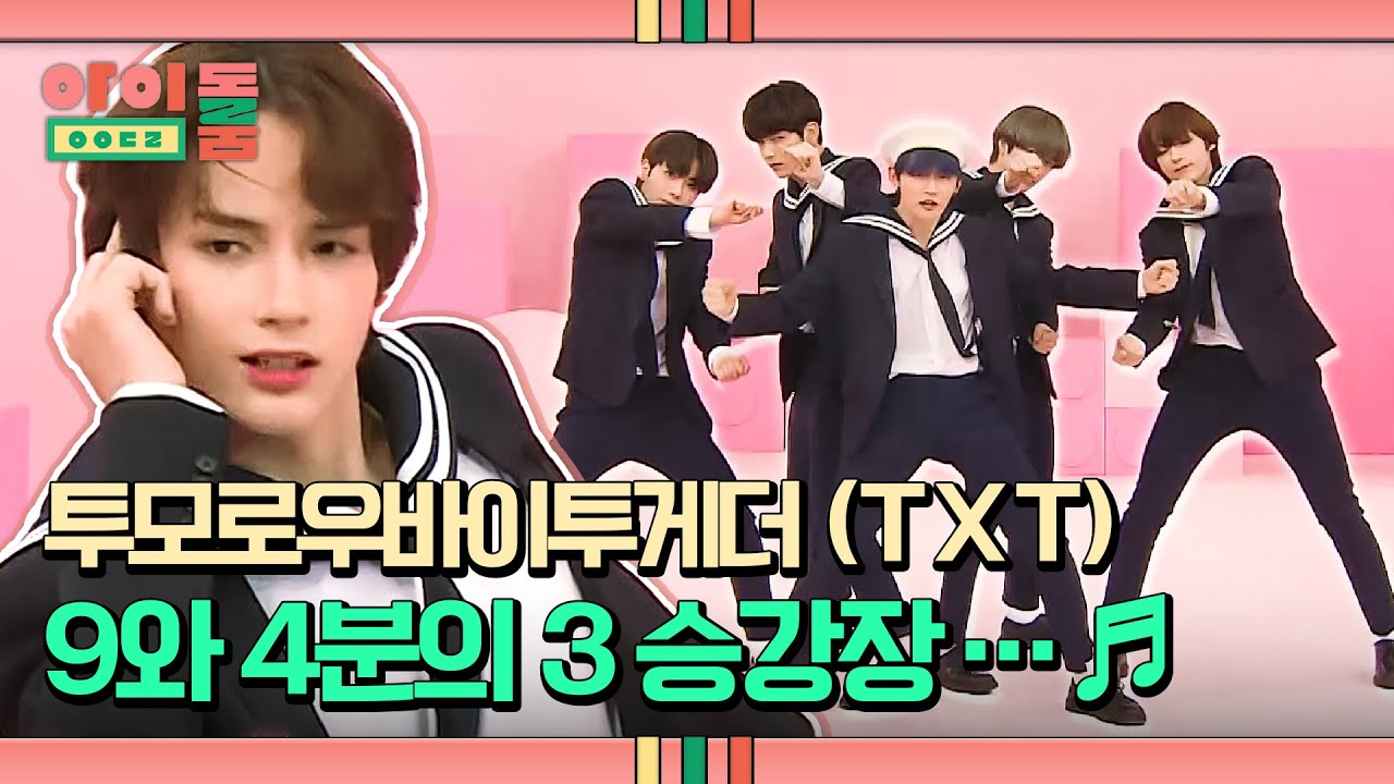 마법의 공간으로 안내해줄 TXT - ＂9와 4분의 3 승강장에서 너를 기다려＂♬ | 아이돌룸 76회 | JTBC 191112 방송