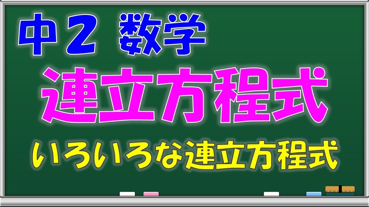 中学数学 連立方程式いろいろな連立方程式中学２年生第１１回問題解説