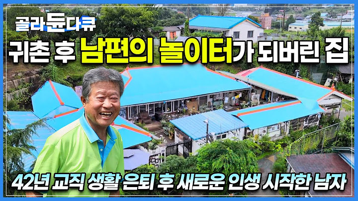 은퇴 후 로망대로 살아보고 싶었던 남자의 귀촌 이야기┃남편이 아궁이에 불을 때면 바빠지기 시작하는 아내┃추억 가득한 물건 가득 품고 사는 남자┃행복한 귀촌생활┃한국기행┃#골라듄다큐