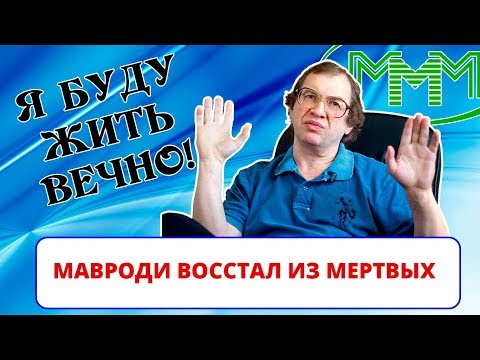 Сергей Мавроди восстал из мертвых в 2019 году / Глава МММ жив? (ИНТЕРНЕТ-ПОМОЙКА #34))