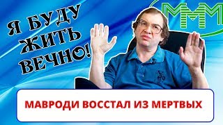 Сергей Мавроди восстал из мертвых в 2019 году / Глава МММ жив? (ИНТЕРНЕТ-ПОМОЙКА #34))