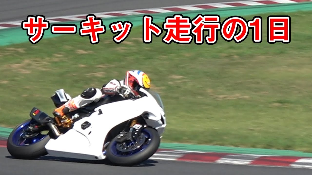【実写】サーキット走行の一日に密着！【モトブログ】