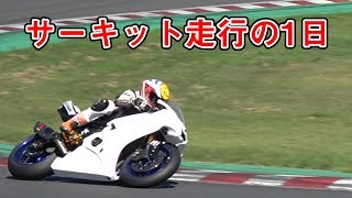 【実写】サーキット走行の一日に密着【モトブログ】