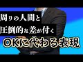 OKの代わりに使える表現３選