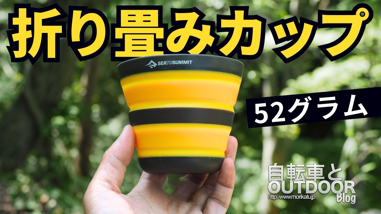 ペチャンコになるアウトドアCUPが使いやすく進化しました