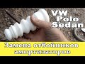 🛠 VW Polo Sedan Замена отбойника заднего амортизатора