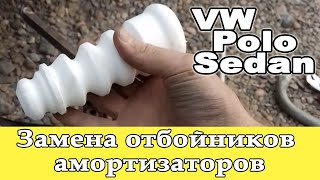 🛠 VW Polo Sedan Замена отбойника заднего амортизатора