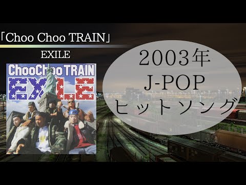 Choo Choo TRAIN」EXILE 歌詞付き 2003年ヒットソング - YouTube