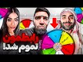 پایان رابطمون با گردونه شانسی   