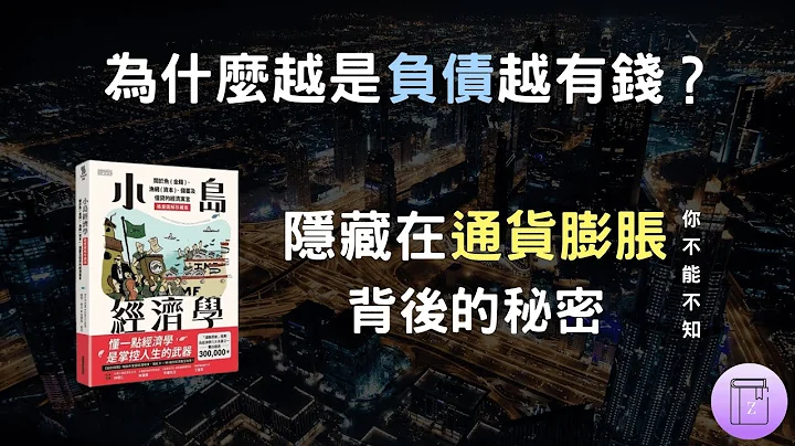 世界經濟背後的底層邏輯 ！ 「他們」是通貨膨脹下的最大受益者《小島經濟學》｜震岳說書 - 天天要聞