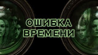 Ошибка времени - отношения героев, их будущее и судьба.