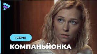 НОВЫЙ ФИЛЬМ о борьбе за жизнь и охоту за деньгами. КОМПАНЬОНКА | МЕЛОДРАМА 2024 | 1 серия