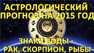 Астрологический прогноз на 2015 год.  Знаки Воды - Гороскоп на 2015 год Рак, Скорпион, Рыбы