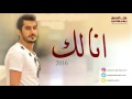 Ana Lek Jassim Behbahani 2016 انا لك جاسم بهبهاني