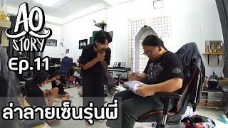 AO STORY EP.11 : ล่าลายเซ็นรุ่นพี่