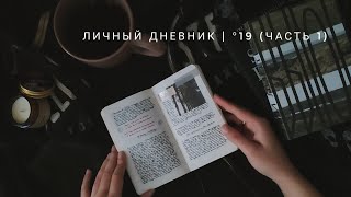 личный дневник | °19 (ч1)