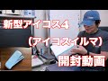 新型アイコス4（iQOSイルマ）　開封動画です。